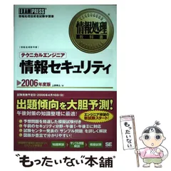 【中古】 テクニカルエンジニア情報セキュリティ 情報処理技術者試験学習書 ２００６年度版/翔泳社/上原孝之 中古】 テクニカルエンジニア「情報セキュリティ」 2006年度版