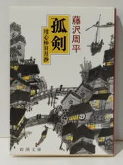 孤剣 用心棒日月抄 (新潮文庫)　藤沢 周平　(240724mt)