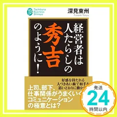 【中古】 深見東州爆笑対談/たちばな出版/深見東州 中古】 深見東州爆笑対談/たちばな出版/深見東州