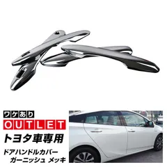 【サムライプロデュース】【アウトレット品】トヨタ車専用 ドアハンドルガーニッシュ メッキ 4P カローラクロス カローラスポーツ カローラツーリング ヤリス ヤリスクロス プリウス50系 プリウスPHV アクアMXPK10系