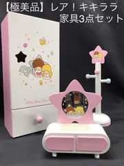 C3 サンリオ　キキララ　クローゼット　ジュエリースタンド　ドレッサー　3点セット
