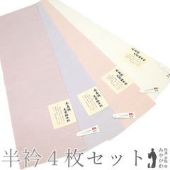 【新古品】 半衿 半襟 未使用 正絹 ４枚 セット まとめて 本真綿 先染紬半衿 紬 先染め 白 ピンクベージュ ブルーラベンダー ローズミスト 無地 カジュアル 小物 春 秋 冬 和装小物 オフホワイト ピンク 青紫 赤紫 ４色 みやがわ sb54290