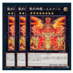 ◇聖刻神龍－エネアード 3枚セット 遊戯王 3枚セット 遊戯王