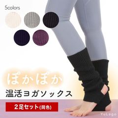 【2足セット】ヨガソックス 同色   選べる5色 ヨガ 靴下 レッグウォーマー ダンス バレエ 長め つま先 かかと 温感 足首 足裏 土踏まず 汗 発汗 ティラピス靴 父の日 プレゼント ギフト　クリスマス