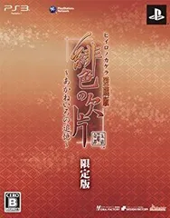 【中古-非常に良い】 緋色の欠片 愛蔵版 あかねいろの追憶 (限定版 ) - PS3