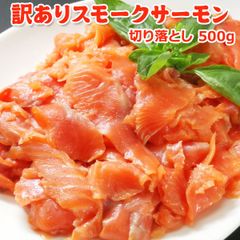 訳あり スモークサーモン 切り落とし 500g 送料無料