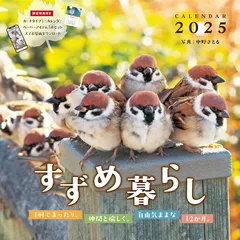 【購入者限定特典付き】カレンダー2025 すずめ暮らし（月めくり/壁掛け/「可愛いすずめのスマホ壁紙3枚」データ配信） (インプレスカレンダー2025)