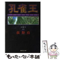 中古】 孔雀王 4/宙出版/荻野真 その他