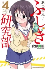 【中古】少年コミック あつまれ!ふしぎ研究部(4) / 安部真弘