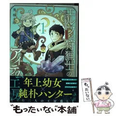 ☆絶版/特典5点付き [葵梅太郎] エルフと狩猟士のアイテム工房 全5巻