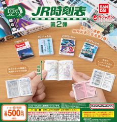 豆ガシャ本 JR時刻表 第2弾 全4種 ガチャ