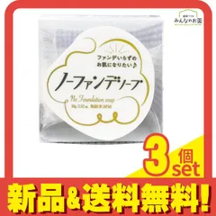 ノーファンデソープ 80g 3個セット まとめ売り
