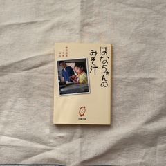 【中古】はなちゃんのみそ汁/安武信五・千恵・はな/文春文庫