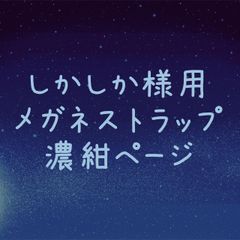 しかしか様用メガネストラップ濃紺ページ