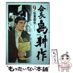 2024年最新】会長 島耕作 9の人気アイテム - メルカリ