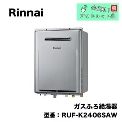 Rinnai ガスふろ給湯器 RUF-K 2600SAW - その他