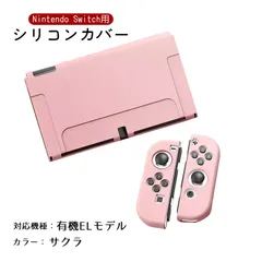 Nintendo Switch 新旧モデル シリコンカバー 有機ELモデル 分体式 本体カバー Joy-Conカバー ジョイコン保護 全面保護ケース 耐久性 キズ防止 衝撃吸収　カラー：サクラ　対応機種：Swith有機ELモデル