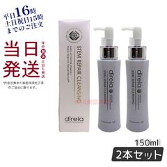 【2個セット】ディレイア ステム リペア クレンジング 150ml メーク落とし Direia (0717)