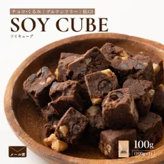 ソイキューブ(チョコくるみ) 【100g×1袋】 大豆由来 ヘルシーおやつ チョコ くるみ 香ばしい食感 甘さ控えめ 高たんぱく 間食に最適 美容志向 家庭用 お得 美味しい ※のサムネイル