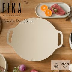 【新品・未使用】FIKAセラミック丸型グリドル33cm