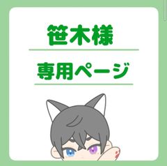 笹木様専用ページ