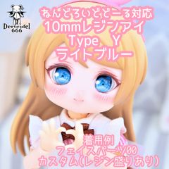[Derteufel666]レジンアイ(10㎜相当)Type Y  ライトブルー ご注文後4日～20日頃発送予定