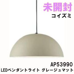 AP53990 LEDペンダントライト 電球色～昼光色 ~10畳 グレージュマット コイズミ 【未開封】 ■K0052336