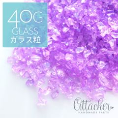 ＊40g＊ ガラスカレット AB加工 ライラック ガラス粒 レジン封入 ネイル ハーバリウムなどにどうぞ SEED094