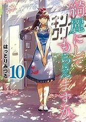 綺麗にしてもらえますか。 完結1～10巻 新品未開封 全巻初版帯付おまけ付セット 綺麗にしてもらえますか。 完結1～10巻 新品未開封 全巻初版帯付
