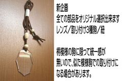 （新企画）取り付け部品選択可です　ペンダントルーペ　ペンダントルーペ