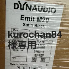 kurochan84様専用【未使用】DYNAUDIO EMIT M20 Stain Black