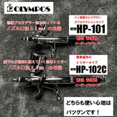 オリンポスエアーブラシ 新HP-101と新HP-102Cの2本セット（新品