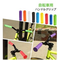 自転車 ハンドルグリップ 交換用パーツ 左右1セット 2個セット 無地 握りやすい カラバリ豊富