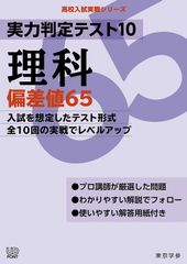 【東京学参公式 新品】 実力判定テスト10 【理科 偏差値65】 [中学理科 高校受験向け](高校入試 実戦シリーズAW30)