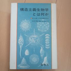構造主義生物学とは何か: 多元主義による世界解読の試み 海鳴社 池田 清彦