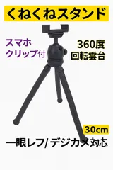 スマホ三脚スタンド くねくねスタンド 360度回転雲台 スマホクリップ付き 携帯便利 カメラ//ビデオ/写真/撮影 一眼レフ/デジカメラ対応対応