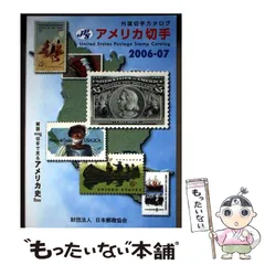 【中古】 アメリカ切手 2006-2007 (JPS外国切手カタログ) / 日本郵趣協会 / 日本郵趣協会