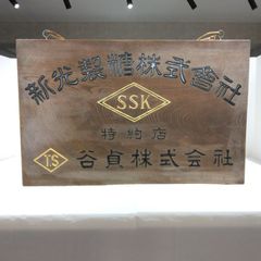 川本優良店會の店　　レトロ看板 Amazon.co.jp: 【昭和の風情】昭和レトロ 懐かし 萩本欽 ブリキ