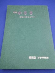 町政20年のあゆみ 町報かささ 縮刷版（百号刊行記念）