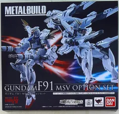L BUILD ガンダムF91 MSVオプションセット 機動戦士ガンダム 機動戦士ガンダムF91』METAL BUILD ガンダムF91 MSVオプション