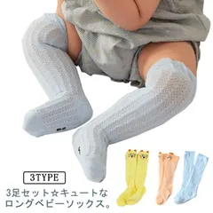 ロング 赤ちゃん ベビー 子供用靴下 靴下 3足セット 男の子 3足セット レッグウォーマー 冷え防止 ソックス 赤ちゃん 女の子 無地 メッシュ 透かし編み 薄手 ベビー 冷房よけ オーバーニー お#sowa6586837