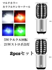 S25 ダブル　マルチカラー　2個セット ヤンキーテール　180度段違いピン　クルクル　フラッシュ　回転　ストロボ点灯