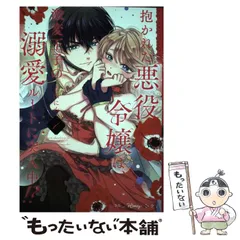 【中古】 抱かれた悪役令嬢は、激変王子の溺愛ルートに突入中!? 1 (プティルHoneyコミックス) / 吉田にん / ハーパーコリンズ・ジャパン