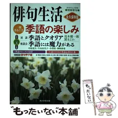 中古】 季語の楽しみ 俳句生活 永久保存版 (カドカワムック 318