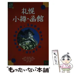 【中古】 札幌・函館・小樽 改訂１０版/ＪＴＢパブリッシング 中古】 札幌・函館・小樽 改訂10版 (交通公社のポケットガイド