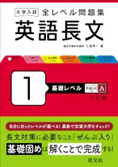 大学入試 全レベル問題集 英語長文 1 基礎レベル 三訂版／三浦 淳一