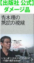 【出版社 公式】ダメージ品＊青木理の抵抗の視線