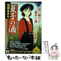 【中古】 夏子の酒 純米大吟醸「康龍」誕生編/講談社/尾瀬あきら 夏子の酒 純米大吟醸「康龍」誕生 編＜完＞』（尾瀬 あきら