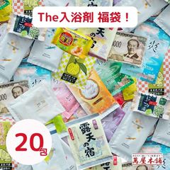 20包 入浴剤福袋 詰め合わせセット