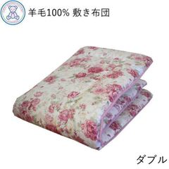 羊毛100% 敷き布団 ダブルロング 140×210cm 日本製 フランス産ウール100% 固綿 ポリエステル100% ピンク/ブルー/無地 4つ折りタイプ